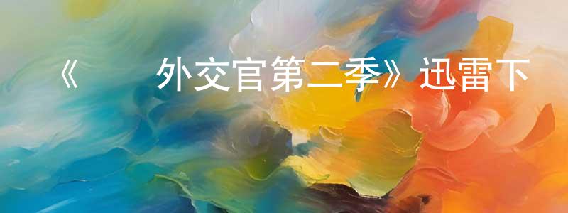 曹家新的動漫綜藝大全,《頭號外交官第二季》迅雷下載/在線觀看-都市情感-美劇天堂
